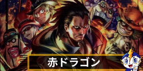 赤ドラゴンデッキ