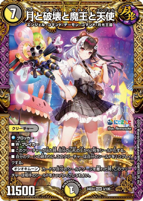 【KGM】月と破壊と魔王と天使(DM24EX4 3/100)