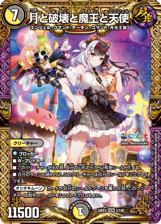 【KGM】月と破壊と魔王と天使(DM24EX4 3/100)