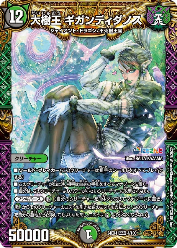【KGM】大樹王 ギガンディダノス(DM24EX4 4/100)