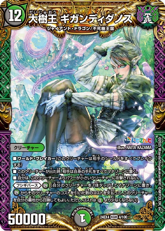 【KGM】大樹王 ギガンディダノス(DM24EX4 4/100)