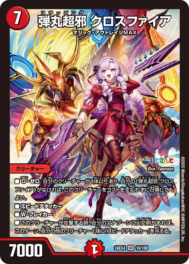 【SR】弾丸超邪 クロスファイア(DM24EX4 10/100)