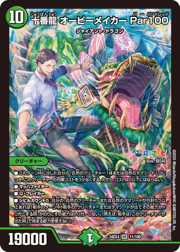 【SR】十番龍 オービーメイカー Par100(DM24EX4 11/100)