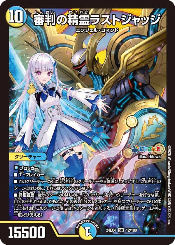 【SR】審判の精霊ラストジャッジ(DM24EX4 12/100)