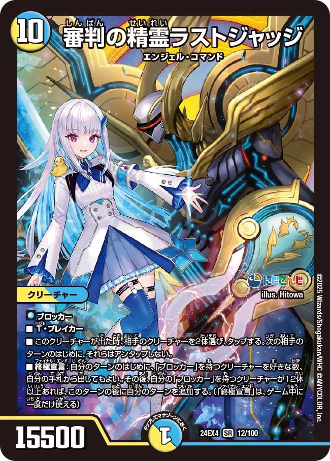 【SR】審判の精霊ラストジャッジ(DM24EX4 12/100)