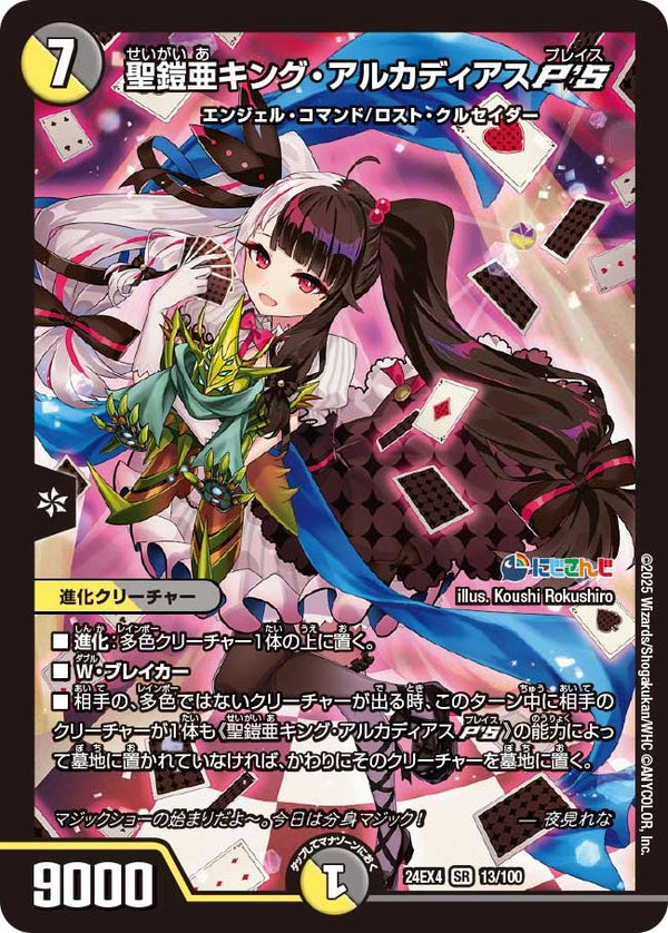 【SR】聖鎧亜キング・アルカディアスP'S(DM24EX4 13/100)