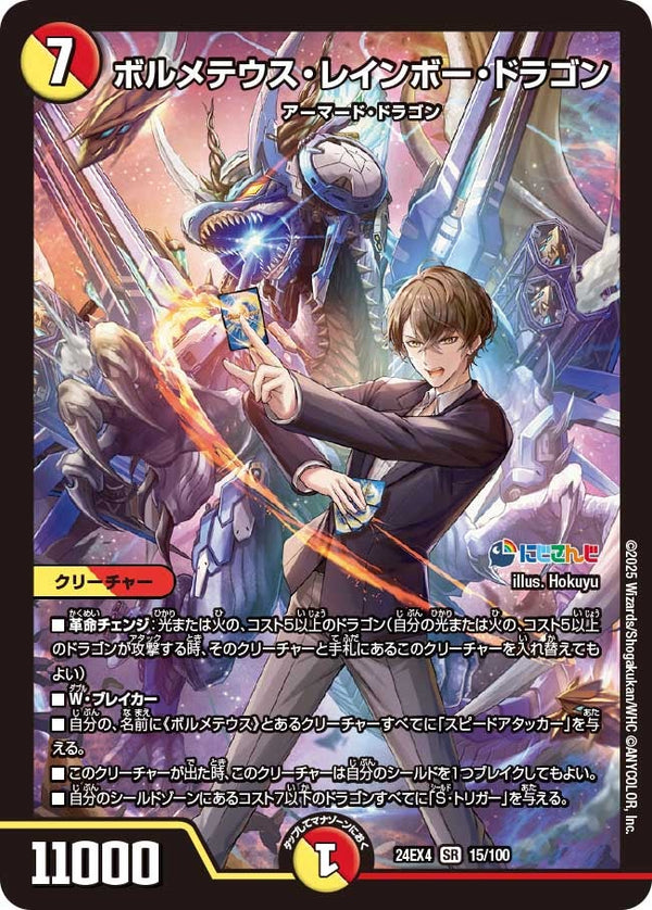 【SR】ボルメテウス・レインボー・ドラゴン(DM24EX4 15/100)