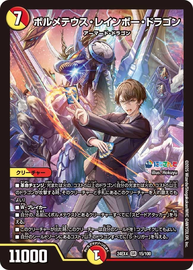 【SR】ボルメテウス・レインボー・ドラゴン(DM24EX4 15/100)