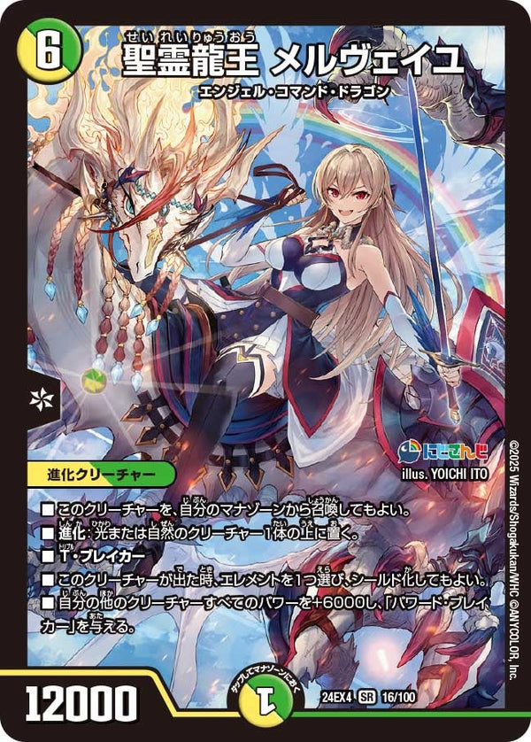 【SR】聖霊龍王 メルヴェイユ(DM24EX4 16/100)