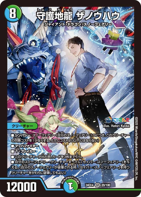 【SR】守護地龍 ザノウハウ(DM24EX4 20/100)