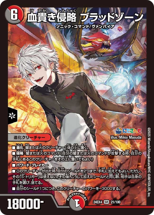 【SR】血貴き侵略 ブラッドゾーン(DM24EX4 21/100)