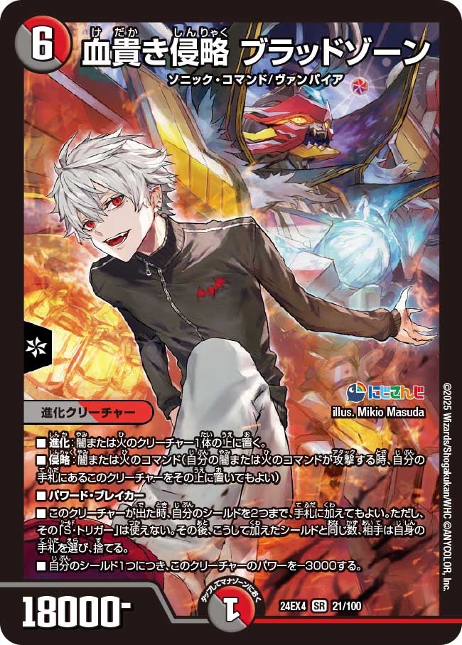 【SR】血貴き侵略 ブラッドゾーン(DM24EX4 21/100)