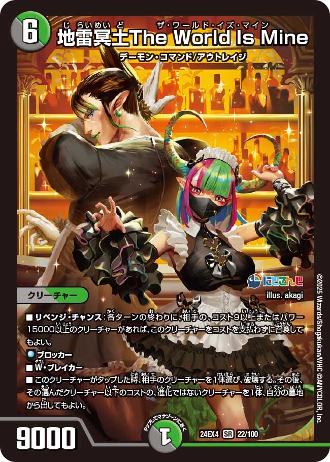 【SR】地雷冥土The World Is Mine(DM24EX4 22/100)