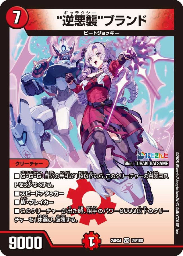 【VR】逆悪襲ブランド(DM24EX4 26/100)