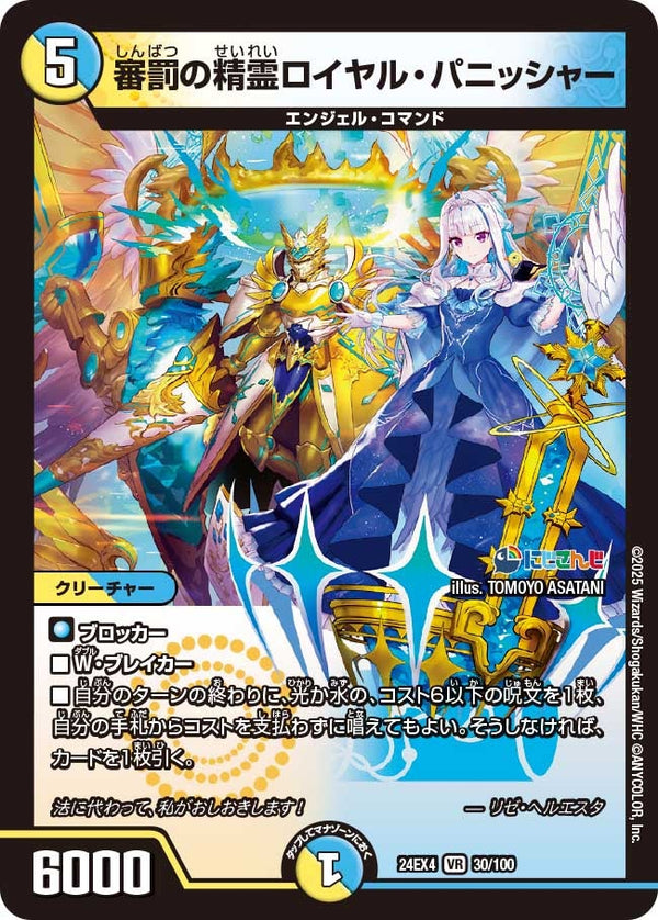 【VR】審罰の精霊ロイヤル・パニッシャー(DM24EX4 30/100)