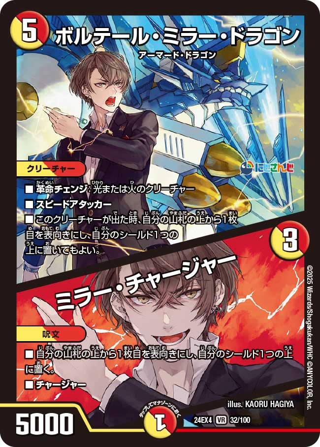 【VR】ボルテール・ミラー・ドラゴン / ミラー・チャージャー(DM24EX4 32/100)