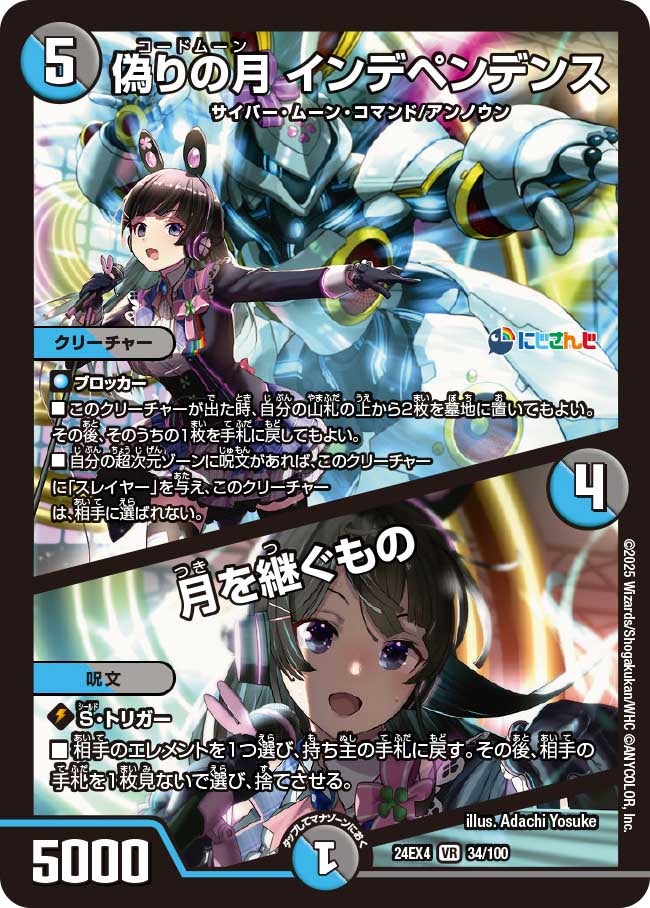 【VR】偽りの月 インデペンデンス / 月を継ぐもの(DM24EX4 34/100)
