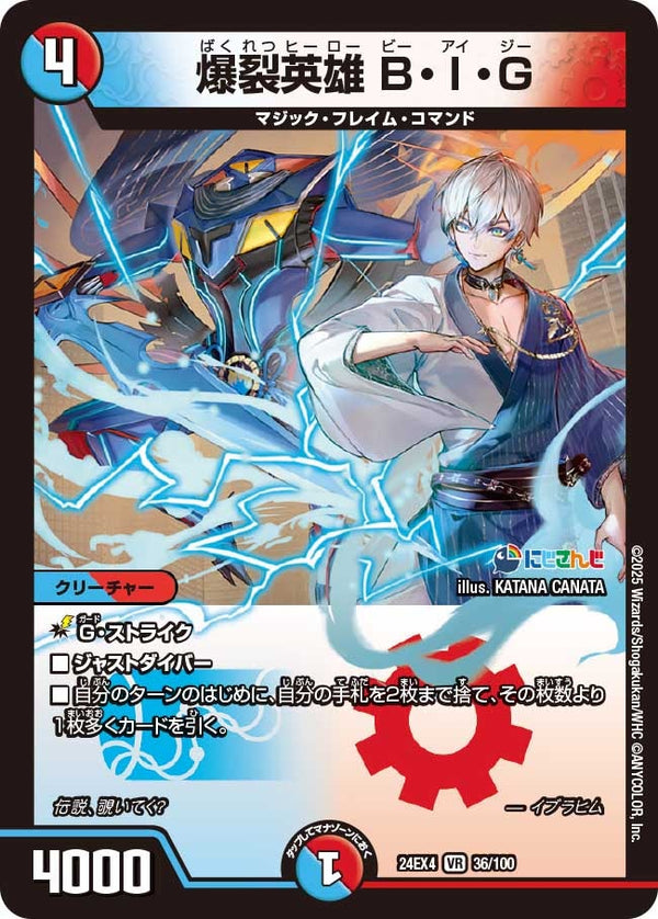 【VR】爆裂英雄 B・I・G(DM24EX4 36/100)