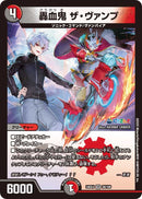 【VR】轟血鬼 ザ・ヴァンプ(DM24EX4 38/100)