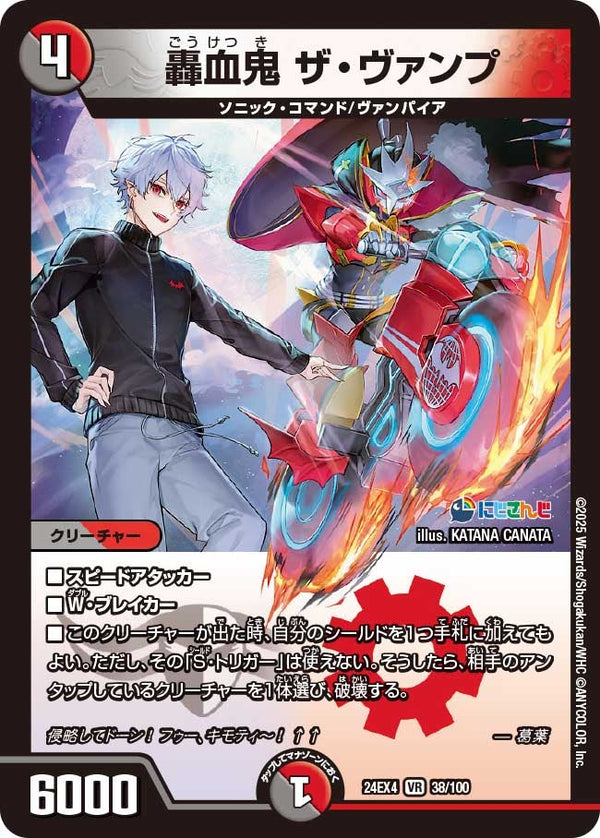 【VR】轟血鬼 ザ・ヴァンプ(DM24EX4 38/100)
