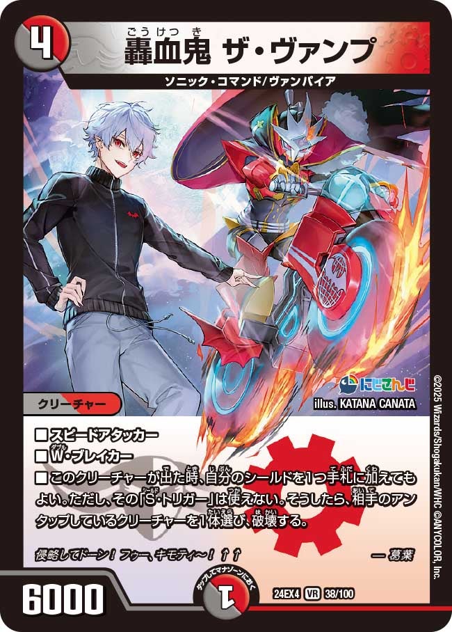 【VR】轟血鬼 ザ・ヴァンプ(DM24EX4 38/100)