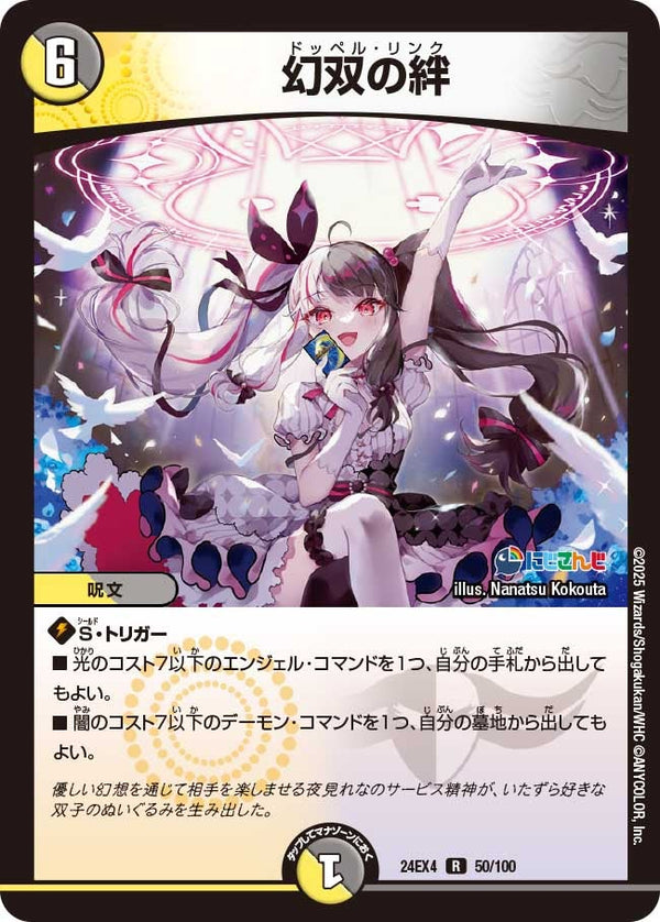 【R】幻双の絆(DM24EX4 50/100)