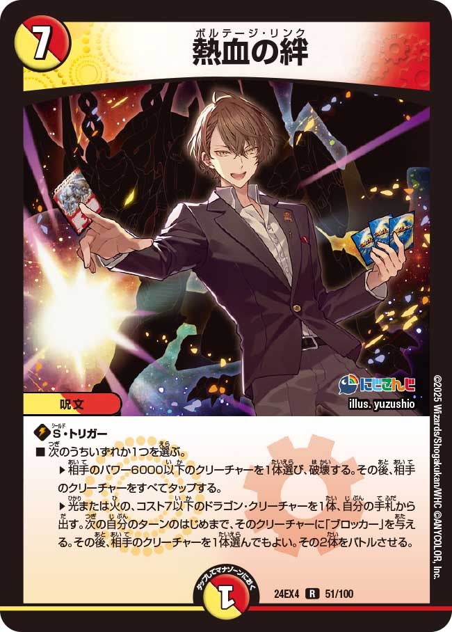 【R】熱血の絆(DM24EX4 51/100)