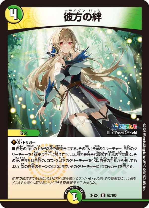 【R】彼方の絆(DM24EX4 52/100)