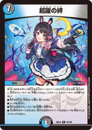 【R】超躍の絆(DM24EX4 53/100)