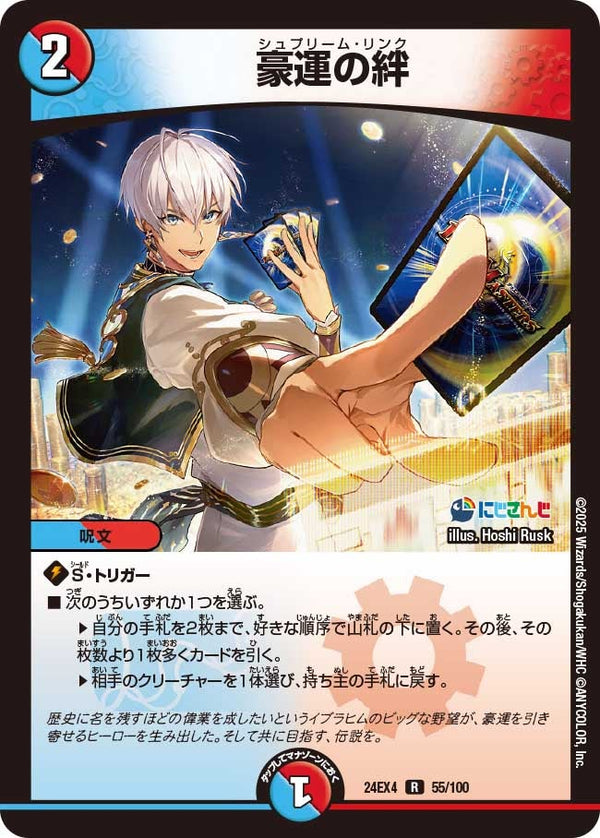 【R】豪運の絆(DM24EX4 55/100)