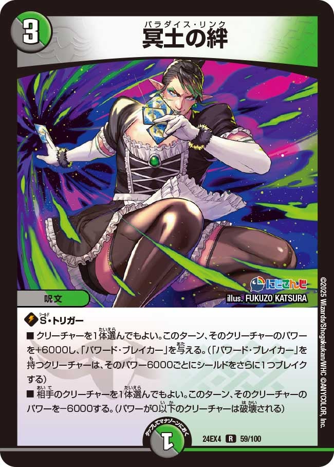 【R】冥土の絆(DM24EX4 59/100)