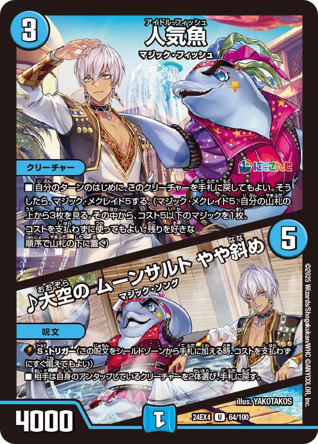 【U】人気魚 / ♪大空の ムーンサルト やや斜め(DM24EX4 64/100)