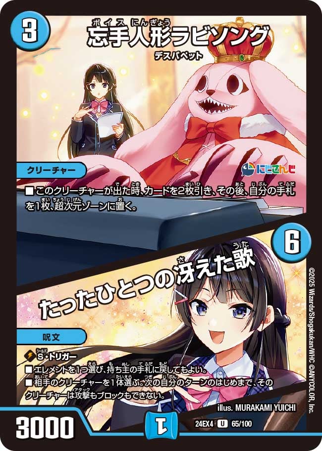 【U】忘手人形ラビソング / たったひとつの冴えた歌(DM24EX4 65/100)