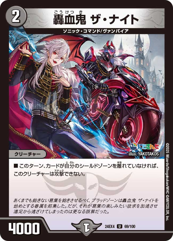 【U】轟血鬼 ザ・ナイト(DM24EX4 69/100)