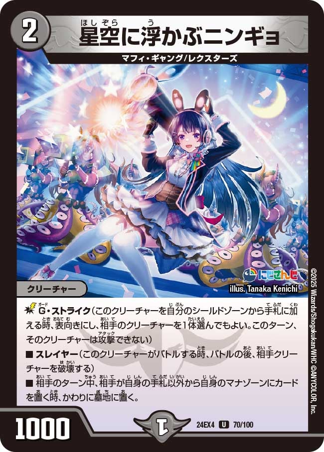 【U】星空に浮かぶニンギョ(DM24EX4 70/100)