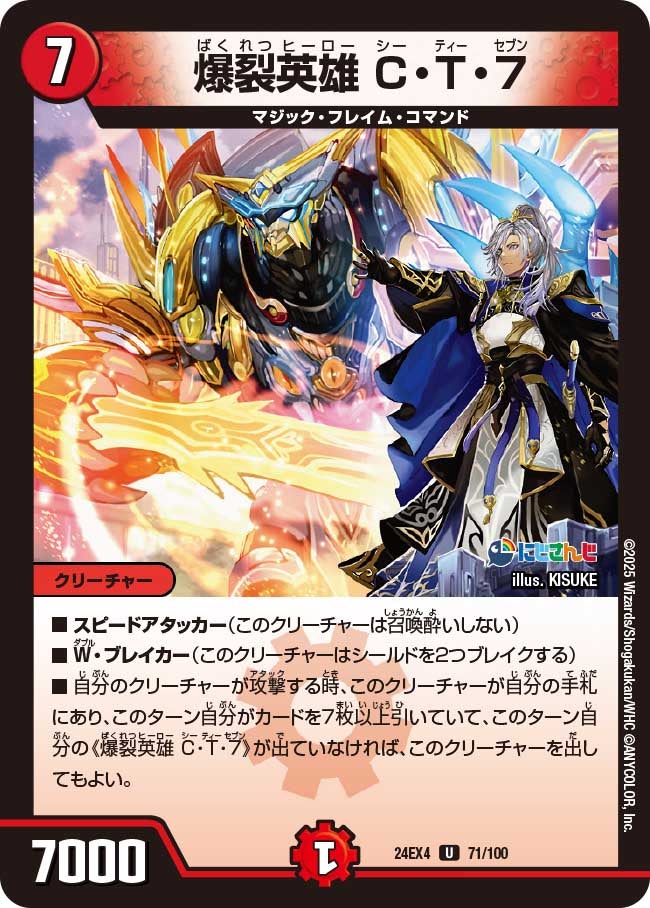 【U】爆裂英雄 C・T・7(DM24EX4 71/100)