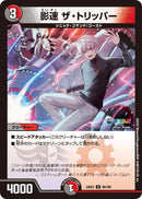 【U】影速 ザ・トリッパー(DM24EX4 80/100)