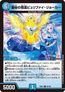 【C】審秘の精霊ピュリファイ・ジョーカー(DM24EX4 85/100)