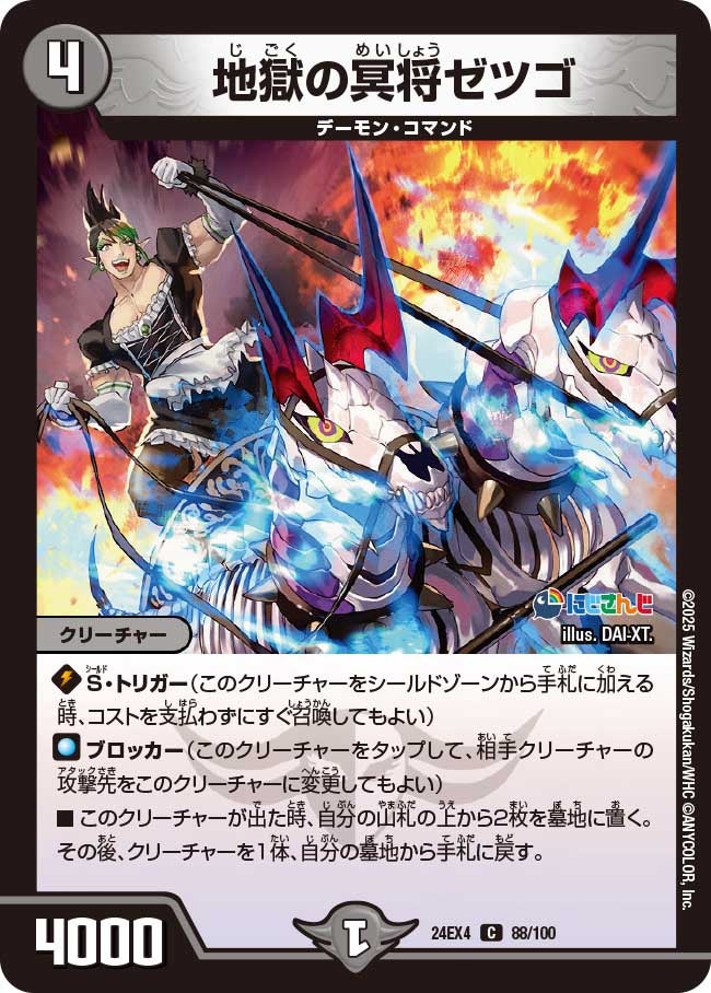 【C】地獄の冥将ゼツゴ(DM24EX4 88/100)