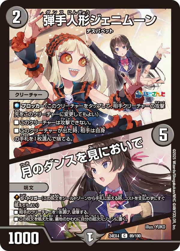 【C】弾手人形ジェニムーン / 月のダンスを見においで(DM24EX4 89/100)