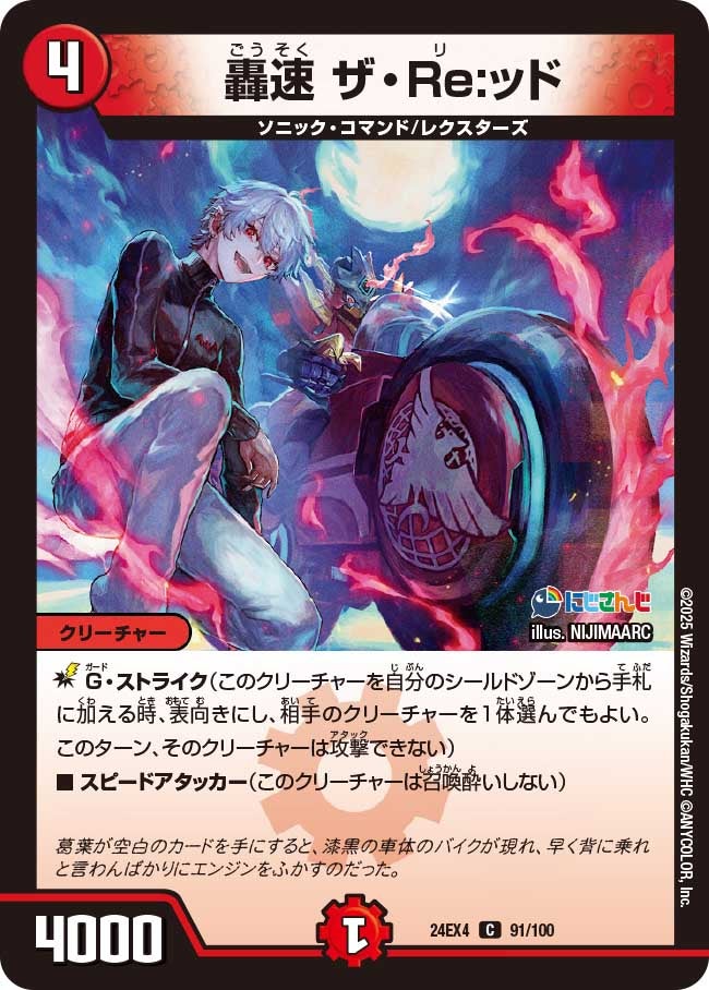 【C】轟速 ザ・Re ッド(DM24EX4 91/100)
