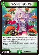 【C】ユウキリンリンダケ(DM24EX4 96/100)