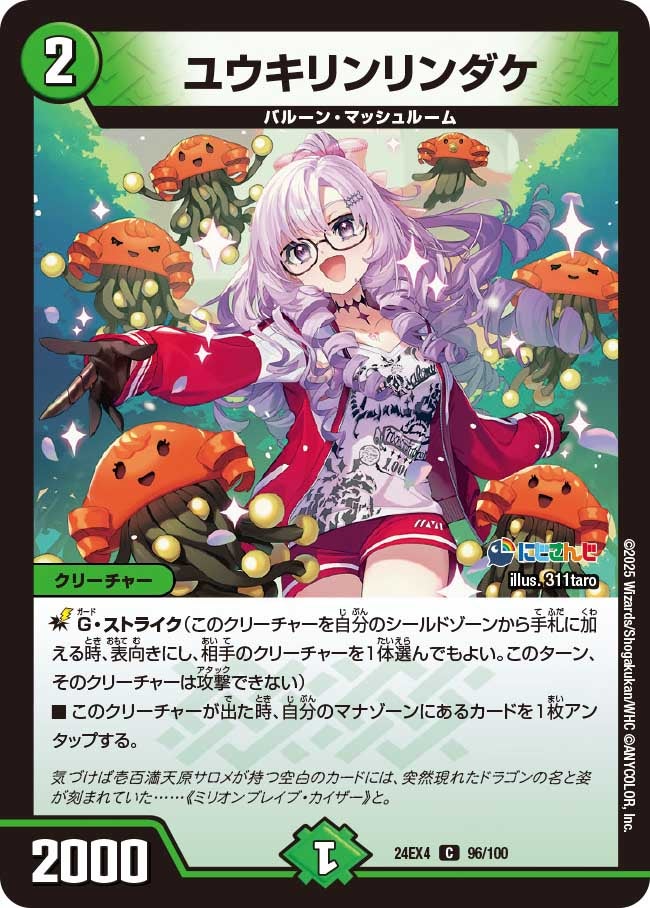 【C】ユウキリンリンダケ(DM24EX4 96/100)