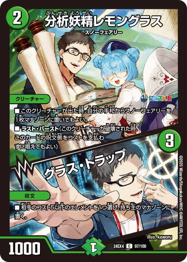 【C】分析妖精レモングラス / グラス・トラップ(DM24EX4 97/100)