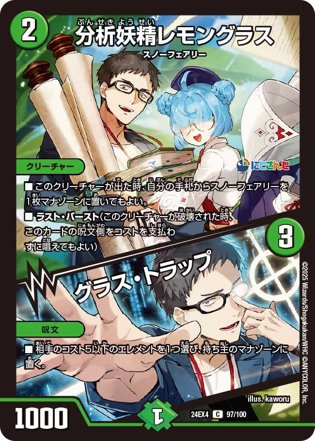 【C】分析妖精レモングラス / グラス・トラップ(DM24EX4 97/100)