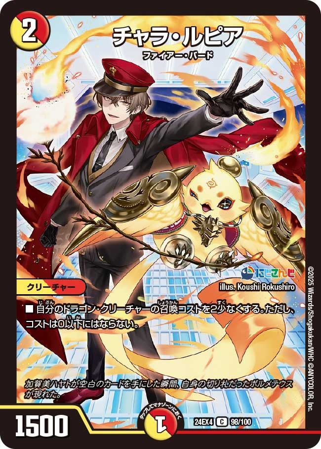 【C】チャラ・ルピア(DM24EX4 98/100)