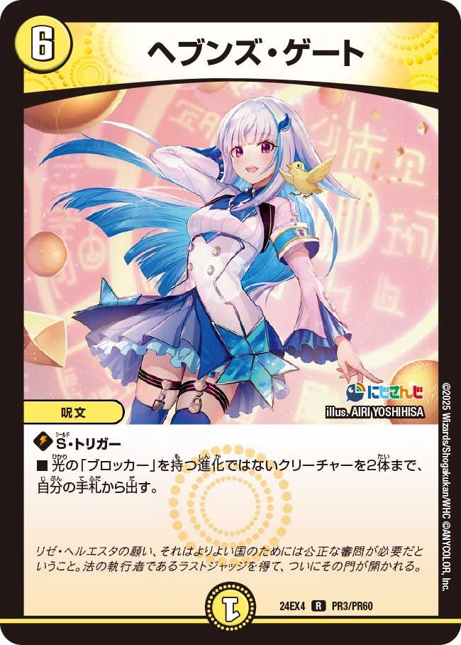 【R】ヘブンズ・ゲート(DM24EX4 PR3/PR60)