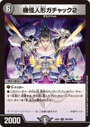 【R】機怪人形ガチャック2(DM24EX4 PR6/PR60)