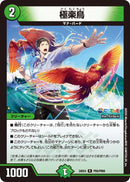 【R】極楽鳥(DM24EX4 PR8/PR60)