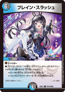 【R】ブレイン・スラッシュ(DM24EX4 PR14/PR60)